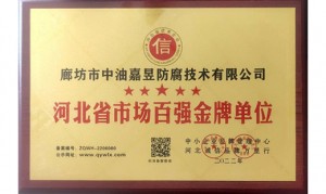 河北省市場(chǎng)百?gòu)?qiáng)金牌單位